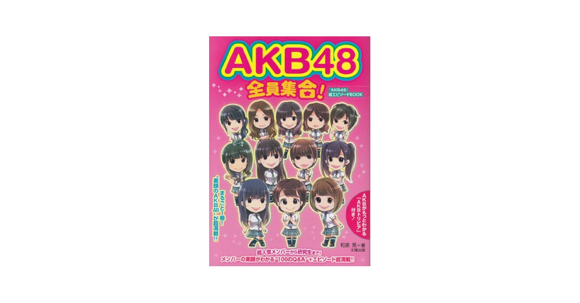 Amazon.co.jp: AKB48全員集合!: 「AKB48」超エピソードBOOK