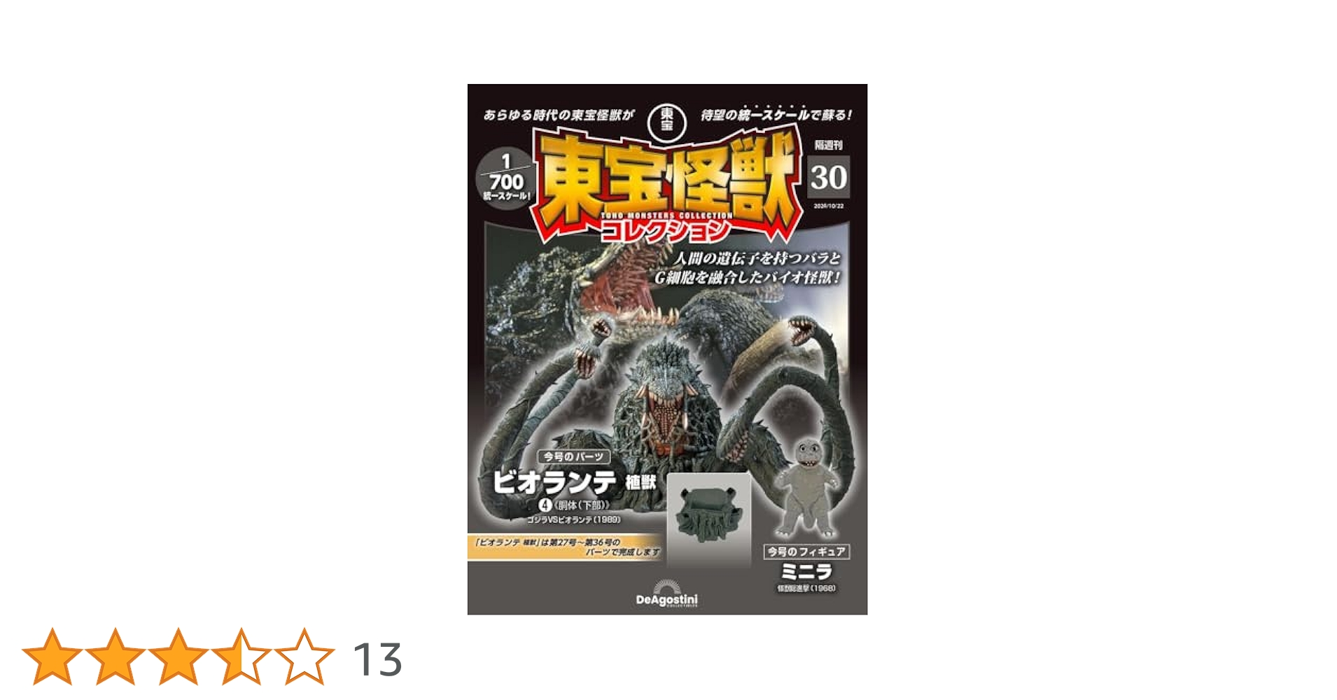東宝怪獣コレクション 第30号(ビオランテ 植獣4) [分冊百科