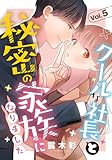 クールな社長と秘密の家族になりました 5巻 (女の子のヒミツ)
