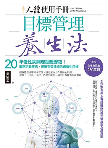 人體使用手冊 - 目標管理養生法：20年慢性病調理經驗總結！重新定義疾病，簡單有效達成自癒養生目標 (Traditional Chinese Edition)