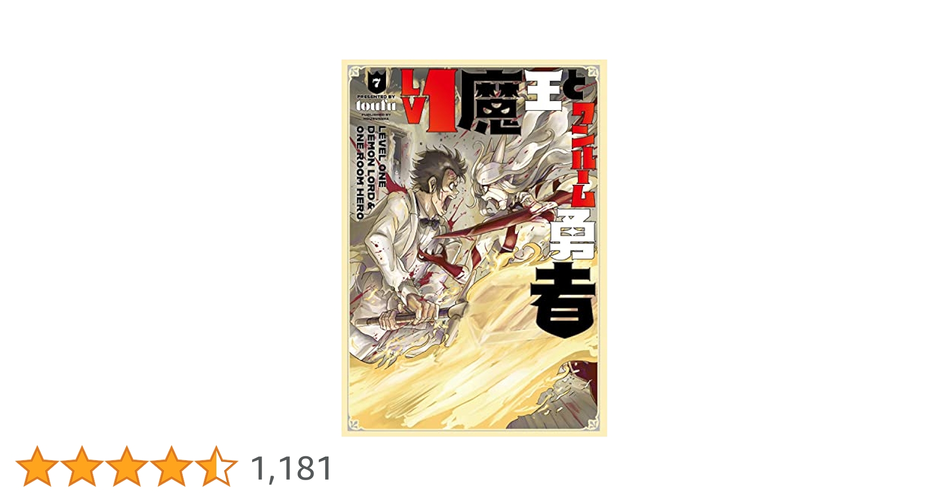 Ｌｖ１魔王とワンルーム勇者　第１巻（Ｂｌｕ－ｒａｙ　Ｄｉｓｃ） Amazon.co.jp: Lv1魔王とワンルーム勇者 第1巻 [Blu-ray] : 井上