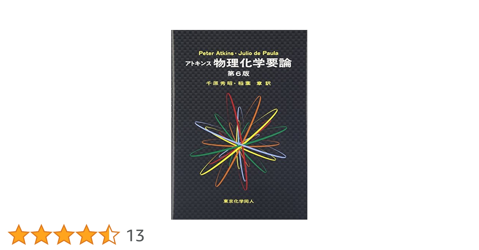 アトキンス３冊セット⭐️　物理化学入門、物理化学の基礎、物理化学要論　第６版 51cY3y0ypuL._AC_SY200_QL15_.jpg