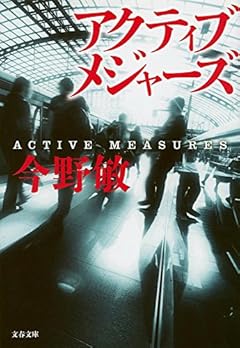 アクティブメジャーズ (文春文庫)