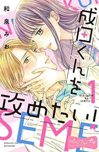 成田くんを攻めたい! ベツフレプチ(1) (別冊フレンドコミックス)