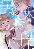 曇天男子、晴天女子。(5) (じるみて)