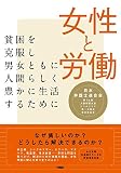 女性と労働 貧困を克服し男女ともに人間らしく豊かに生活するために