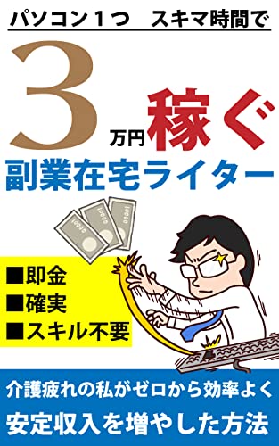 パソコン1つ スキマ時間で3万円稼ぐ副業在宅ライターになる本 介護疲れの私がゼロから効率よく安定収入を増やした方法 即金 確実 スキル不要 副業研究所 工学 Kindleストア Amazon