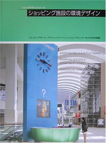 ショッピング施設の環境デザイン: ショッピングモール,アウトレット