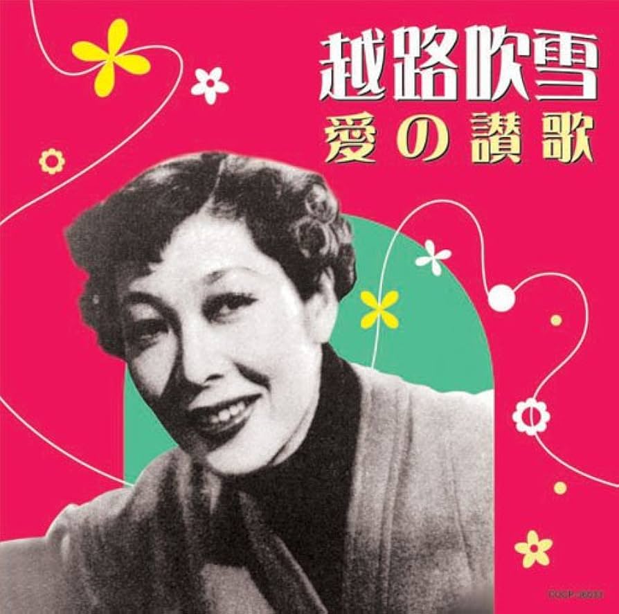 Amazon.co.jp: 越路吹雪~愛の賛歌~: ミュージック