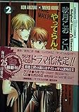 キャラコミックス やってらんねェぜ!(2)