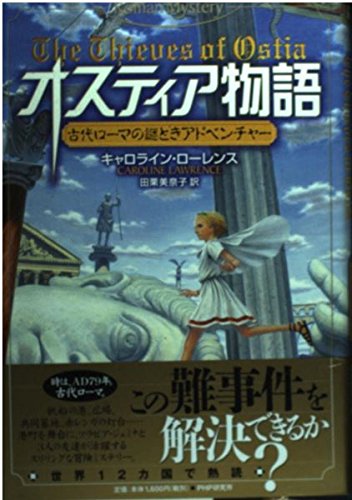 オスティア物語―古代ローマの謎ときアドベンチャー