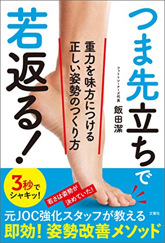 つま先立ちで若返る！　重力を味方につける正しい姿勢のつくり方の詳細を見る