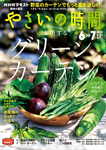 NHK 趣味の園芸 やさいの時間 2022年 6月・7月号 ［雑誌］ (NHKテキスト)