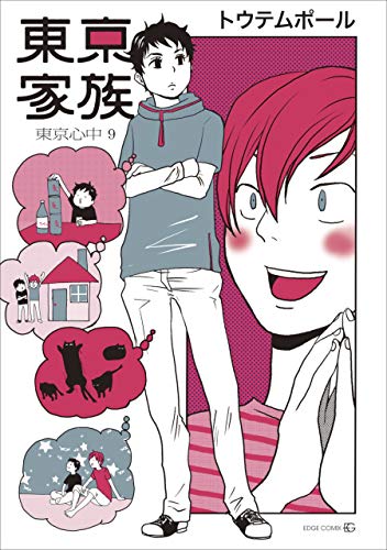 『東京心中』9巻