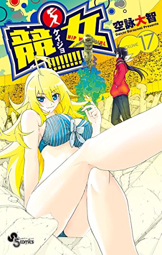 競女！！！！！！！！（１７） (少年サンデーコミックス)