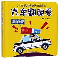 汽车翻翻看(紧急救援)(精)/0-3岁汽车功能认知游戏书 7549375283 Book Cover