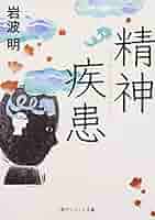 【中古】 精神疾患言説の歴史社会学 「心の病」はなぜ流行するのか/新曜社/佐藤雅浩 精神疾患言説の歴史社会学: 「心の病」はなぜ流行するのか