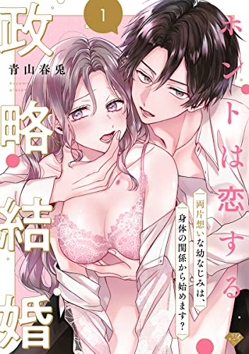 【ラブチーク】ホントは恋する政略結婚~両片想いな幼なじみは、身体の関係から始めます?~ act.1