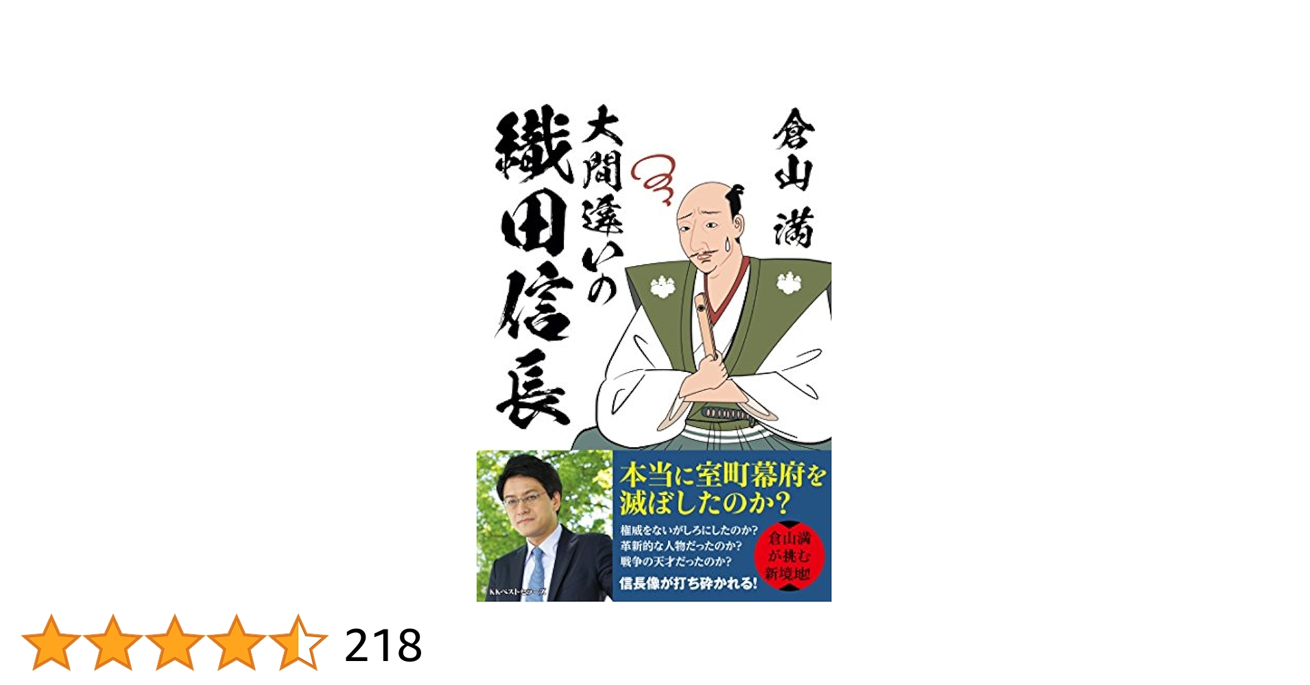 大間違いの織田信長 | 倉山 満 |本 | 通販 | Amazon