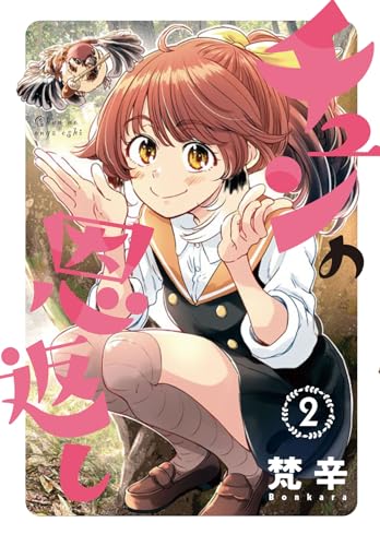 チュンの恩返し(2) (アクションコミックス)