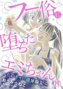 フー俗に堕ちたエミちゃん～私のキャバ嬢体験記～19 (素敵なロマンス)