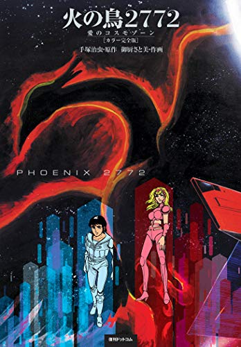 『火の鳥2772』