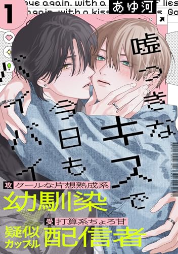 嘘つきなキスで今日もバイバイ(1) (アメイロ)