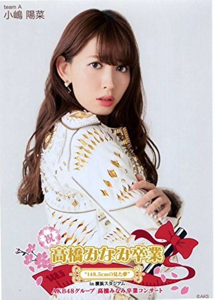AKB48 小嶋陽菜 生写真