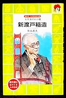 Nitobe Nitobe - bridge of the Pacific Ocean (bird biography library of Kodansha fire (47)) (1984) ISBN: 4061475479 [Japanese Import] 4061475479 Book Cover