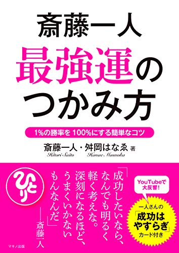 キンドル 無料電子書籍 斎藤一人 最強運のつかみ方 バイ