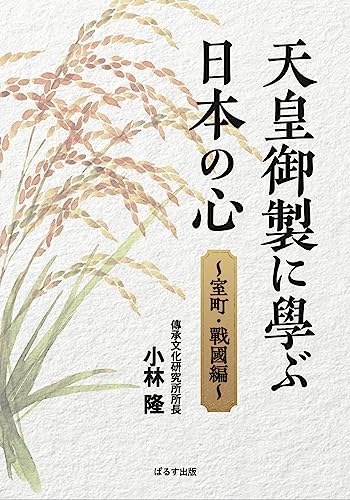 天皇御製に學ぶ日本の心
