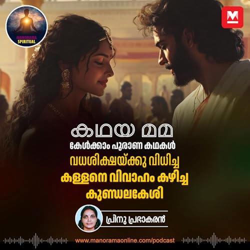 വധശിക്ഷയ്ക്കു വിധിച്ച കള്ളനെ വിവാഹം കഴിച്ച കുണ്ഡലകേശി