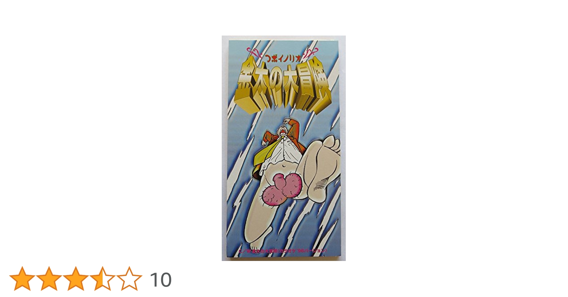 ⭐8㎝CD希少⭐つボイノリオ 金太の大冒険 Amazon.co.jp: 金太の大冒険: Music