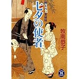 旗本四つ葉姉妹 七夕の使者 (学研Ｍ文庫)