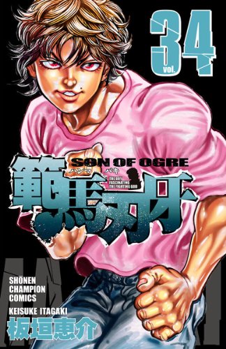 オライリー 無料電子書籍 範馬刃牙(34) (少年チャンピオン・コミックス) バイ