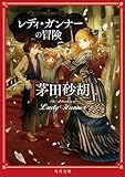 レディ・ガンナーの冒険 (角川文庫)