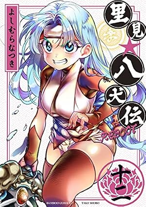 里見☆八犬伝REBOOT (10) (バンブー・コミックス) | よしむらなつき