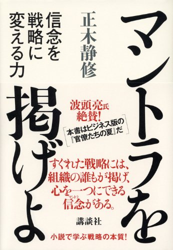 マントラを掲げよ 信念を戦略に変える力 正木 静修 本 通販 Amazon