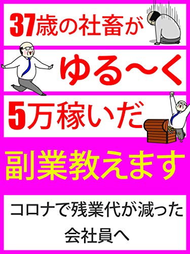 37歳社畜がゆるーく月5万円稼いだ副業教えます コロナで残業代が減った会社員へ 大西 たかひろ 実践経営 リーダーシップ Kindleストア Amazon