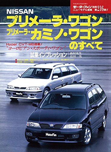 ニューモデル速報 第216弾 Nissanプリメーラ ワゴン プリメーラ カミノ ワゴンのすべて 三栄書房 産業研究 Kindleストア Amazon