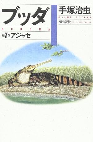 ブッダ 3 (手塚治虫漫画全集 289) | 手塚 治虫 |本 | 通販 | Amazon