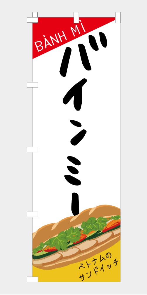 バインミー ベトナムサンドウィッチ 宣伝用タペストリー Amazon | のぼり 旗 バインミー バンミー ベトナムサンドイッチ 屋台