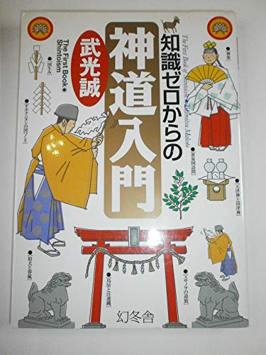日本人にとって干支とは何か　武光誠 日本人にとって干支とは何か: 東洋の科学「十干・十二支」の謎を