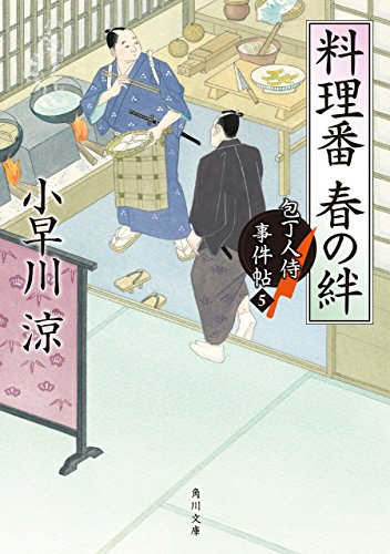 料理番　春の絆　包丁人侍事件帖（５） 包丁人侍事件帖シリーズ (角川文庫)