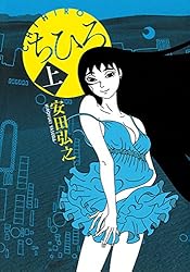 ちひろ 上 | 安田弘之 | マンガ | Kindleストア | Amazon 
