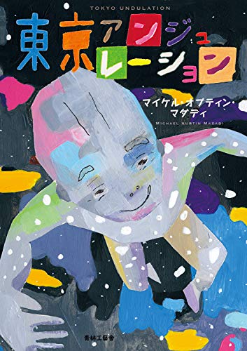 『東京アンジュレーション』