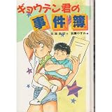 ギョウテン君の事件簿 (新・子どもの文学 60)