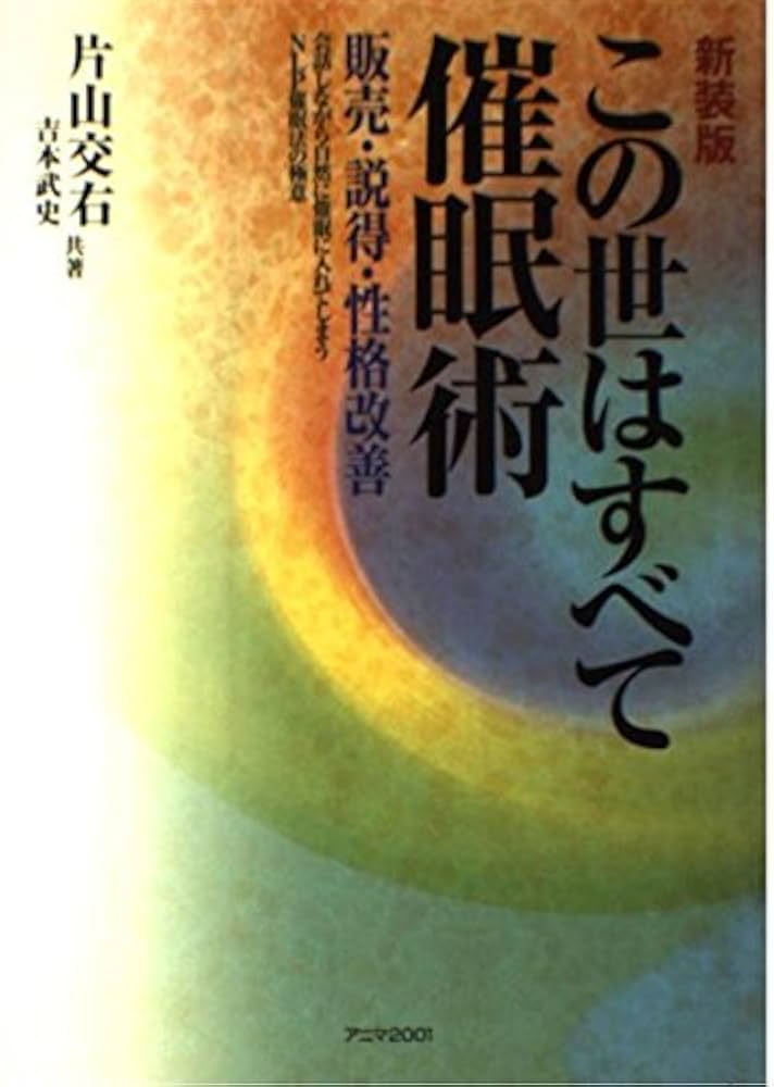 この世はすべて催眠術 新装版: 販売・説得・性格改善 会話し