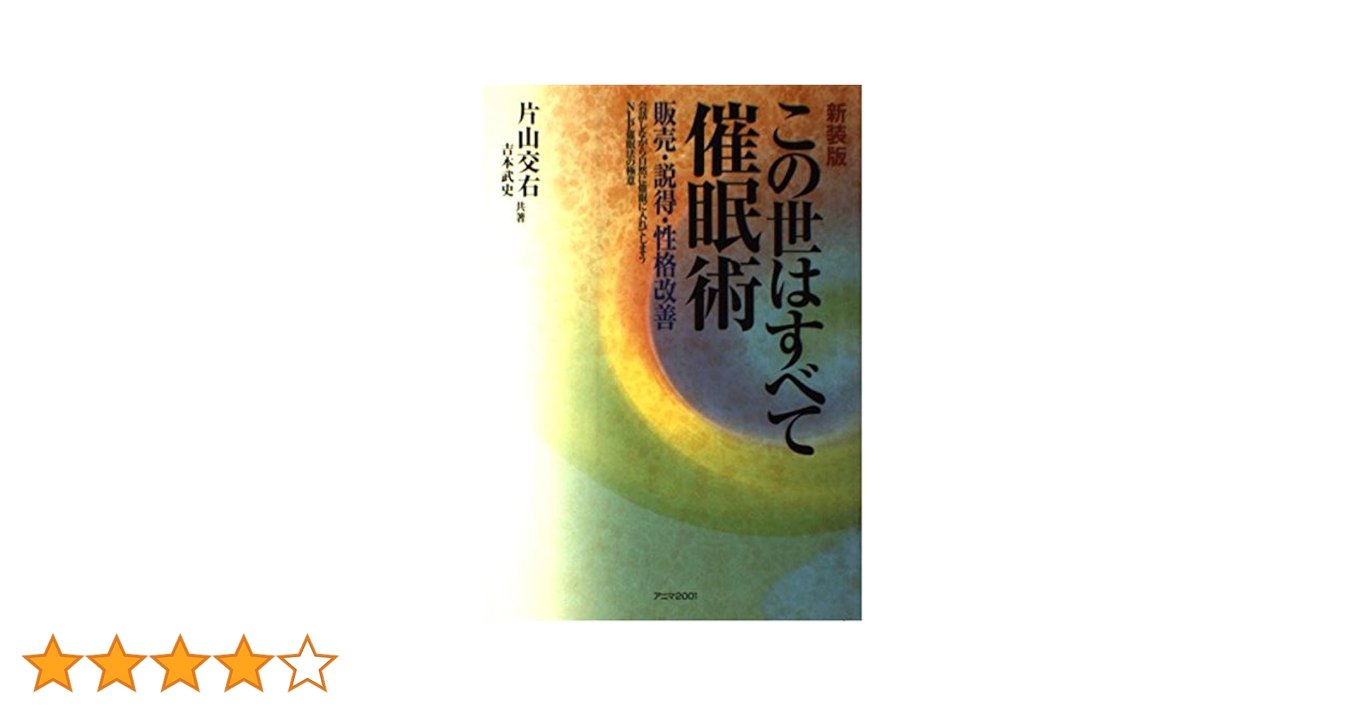 この世はすべて催眠術 新装版: 販売・説得・性格改善 会話しながら自然
