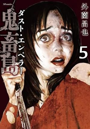 鬼畜島 24 (LINE COMICS) | 外園昌也 |本 | 通販 | Amazon